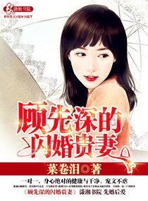 顾先森的闪婚贵妻