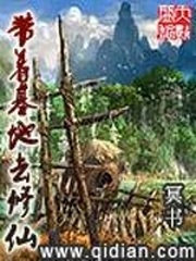 带着基地去修仙