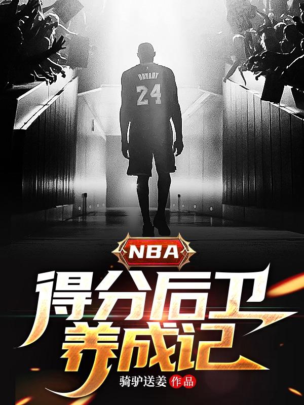 nba得分后卫身高要求