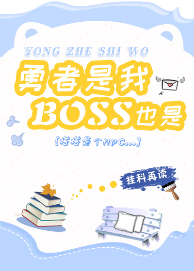 勇者是我，boss也是