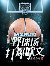 nba:开局打爆乔丹