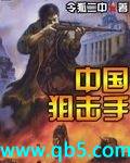 中国狙击手vs外国狙击手是什么电视剧