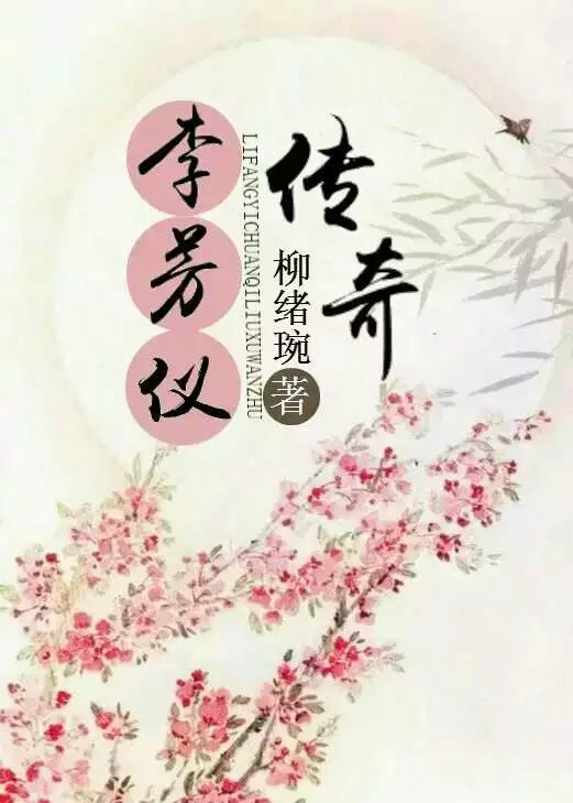 小说李芳仪传奇免费阅读
