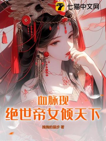 绝世血帝女主