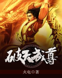 破天武尊黎鸿