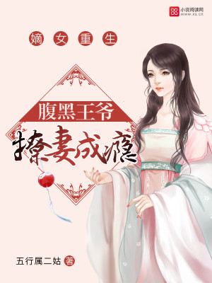 重生嫡女:腹黑王爷的心尖宠