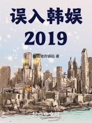 误入韩娱2019小说免费