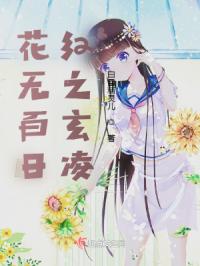 《花无百日红》