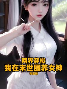 两界穿梭:我在末世圈养女神秦朗