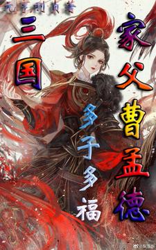 三国:家父曹孟德