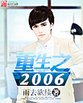重生之2006起点中文网