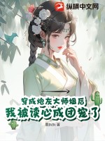 我成了炮灰大师姐 小说