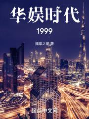 华娱时代1999全文阅读