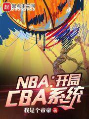 NBA:开局CBA系统小说