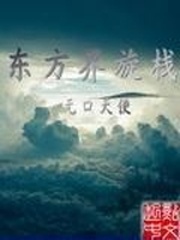 东方界旋栈