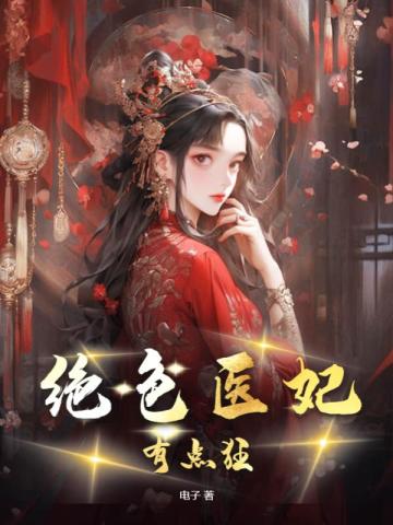 绝色医妃下拉