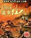 1908远东狂人(校对版)