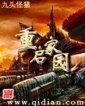 重启家园(校对版)