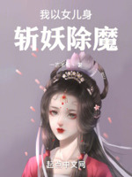 我以女儿身斩妖除魔小说