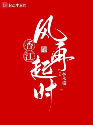香江:风再起时 小说 免费