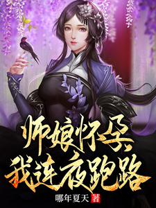 师娘怀孕我连夜跑路了小说全文阅读