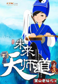 天师道的创始人是