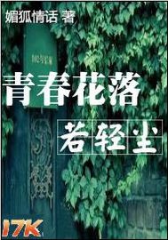 青春花落若轻尘