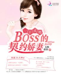 一日成婚：boss的契约娇妻