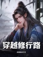 无情修行路