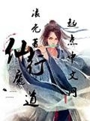 魔道祖师仙府