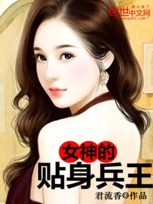 女神的贴心兵王漫画