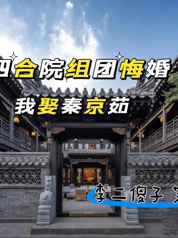 四合院:组团悔婚我娶秦京茹TXT