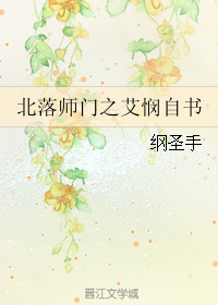 北落师门之艾悯自书