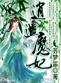 逍遥魔妃:废柴神女要逆天 小说