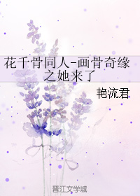 花千骨续画骨甜蜜文