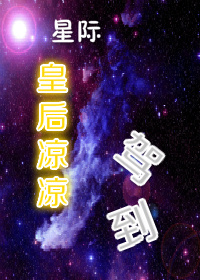 星际一皇后