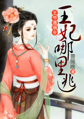 王爷通缉令:王妃哪里逃出来