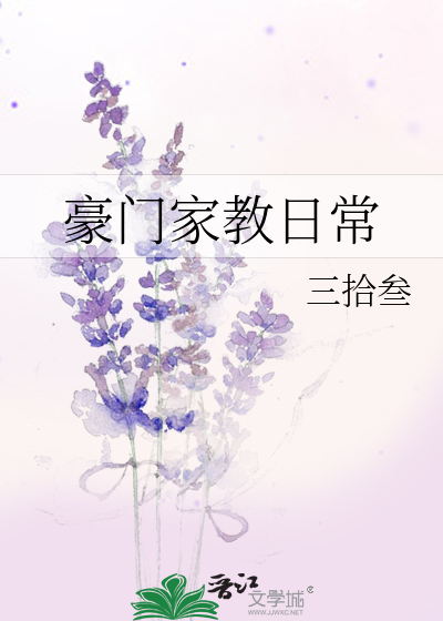 豪门家教日常大结局