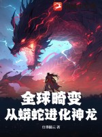 全球畸变:从蟒蛇进化神龙 往事随云