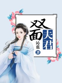 太子妃的双面夫君