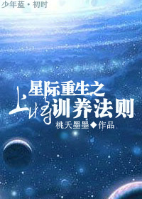 星际重生之上将训养法则