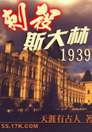 刺杀斯大林1939