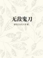 无敌于鬼灭之刃最新章节