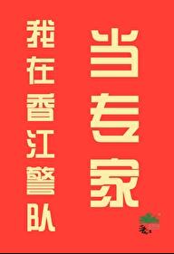 我在香江警队当专家小说