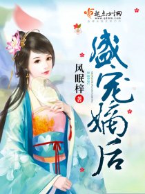 盛宠嫡女为后完整版