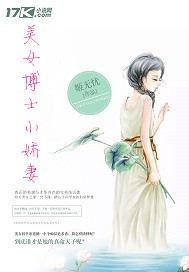 美女博士小娇妻