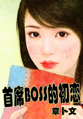 首席boss别缠我