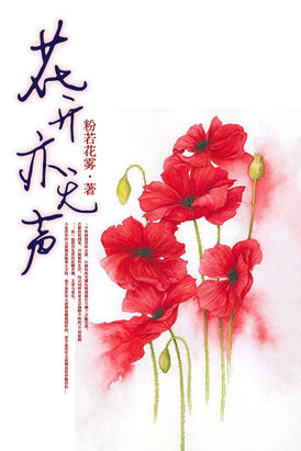 花开花落无声无息