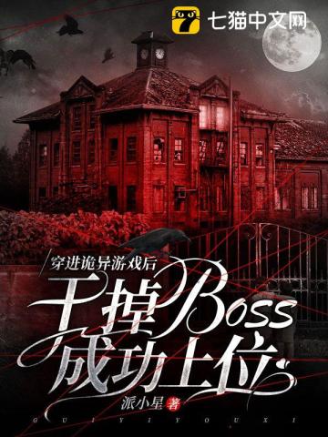 穿进恐怖游戏后我带走了boss