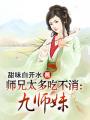 师兄太多吃不消：九师妹